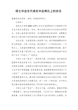 【教育系统】硕士毕业生代表在毕业典礼上的发言.docx