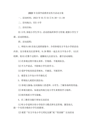 公立幼儿园2023年全国学前教育宣传月活动工作方案及总结.docx