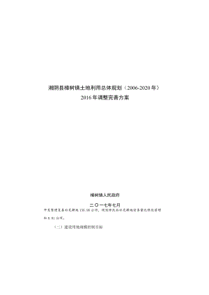 湘阴县樟树镇土地利用总体规划2006-2020年2016年调整完善方案.docx