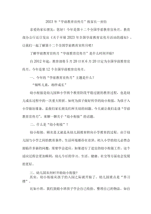 2023年幼儿园全国“学前教育宣传月”致家长一封信 （汇编4份）.docx