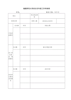 福建师范大学班主任年度工作考核表学院填表日期年月日.docx