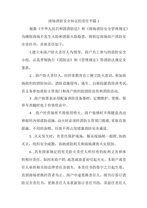 2023年各场所消防安全协议的责任书汇编14篇.docx
