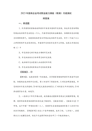 2023年国有企业考试职业能力测验（职测）月底测试附答案.docx