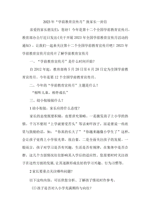 2023年幼儿园全国“学前教育宣传月”致家长一封信 汇编4份.docx
