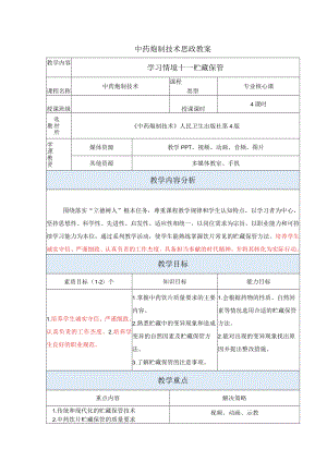 中药炮制技术-中药饮片的质量要求及贮藏保管思政教案.docx