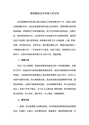 教师兼班主任年度工作总结.docx