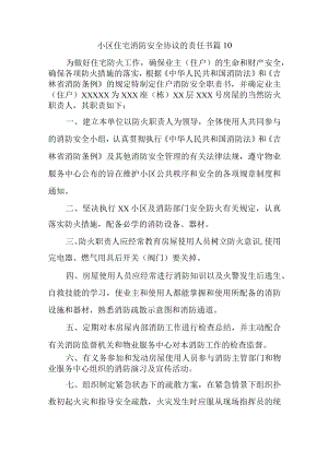 小区住宅消防安全协议的责任书 篇10.docx