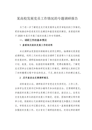 某高校发展党员工作情况的专题调研报告.docx