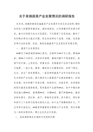 关于某镇蔬菜产业发展情况的调研报告.docx