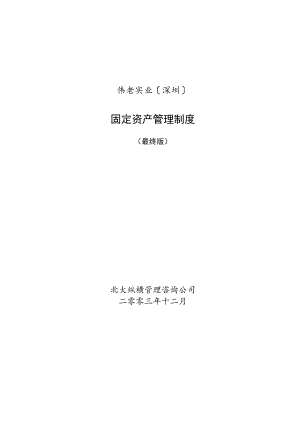公司固定资产管理制度.docx