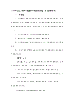 2023年国企入职考试综合知识综合检测题（含答案和解析）.docx