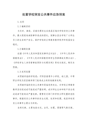 处置学校突发公共事件应急预案.docx