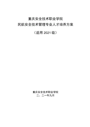 重庆安全技术职业学院民航安全技术管理专业人才培养方案.docx