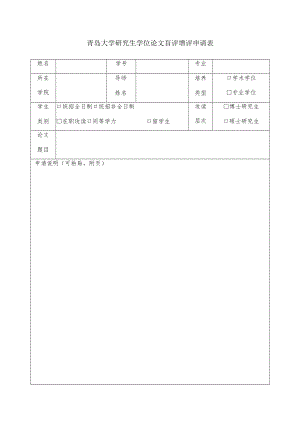 青岛大学研究生学位论文盲评增评申请表.docx