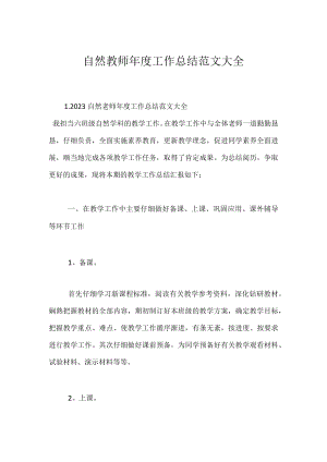 自然教师年度工作总结范文大全.docx