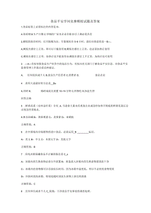 食品安全知识竞赛模拟试题及解析.docx