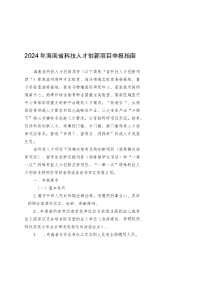 2024年海南省科技人才创新项目申报指南、申报书.docx