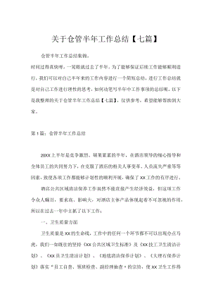 关于仓管半年工作总结【七篇】.docx