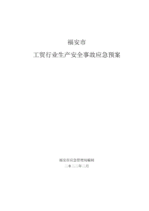 福安市工贸行业生产安全事故应急预案.docx