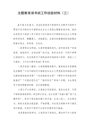 【主题教育】主题教育读书班工作经验材料（三）.docx
