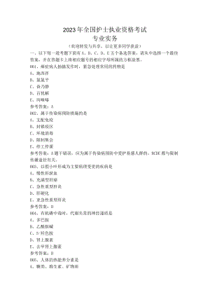 2023年全国护士执业资格考试答案解析.docx