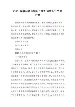 2023年学前教育“倾听儿童相伴成长”主题方案汇报.docx