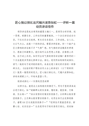 匠心独以排比运 尺幅兴波势如虹——评析一篇动员讲话佳作.docx