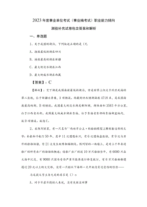 2023年度事业单位考试（事业编考试）职业能力倾向测验补充试卷包含答案和解析.docx