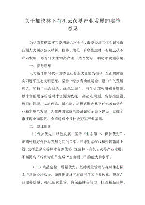 关于加快林下有机云茯苓产业发展的实施意见.docx