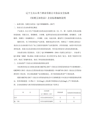 辽宁五女山米兰酒业有限公司食品安全标准《短梗五加饮品》企业标准编制说明.docx