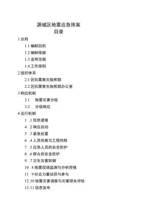 源城区地震应急预案.docx
