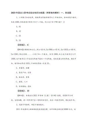 2023年国企入职考试综合知识训练题（附答案和解析）.docx