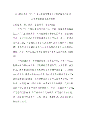 在XX市庆祝“五一”国际劳动节暨第七次劳动模范和先进工作者表彰大会上的致辞.docx