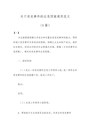 （5篇）关于突发事件的应急预案通用范文.docx
