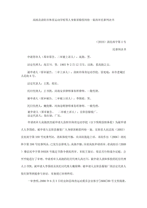 高扬与洛阳市体育运动学校等人身损害赔偿纠纷一案再审民事判决书总结精品.docx