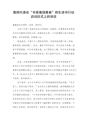 【教育系统】教师代表在“书香激扬青春”师生读书行动启动仪式上的讲话.docx