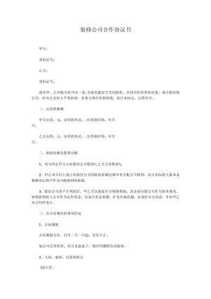 装修公司合作协议书4.docx