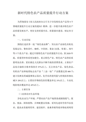 新时代特色农产品质量提升行动方案.docx