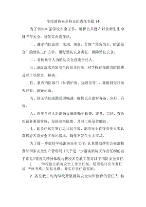 学校消防安全协议的责任书 篇14.docx