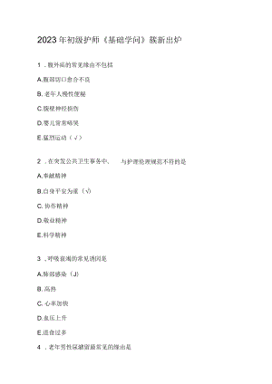 2023年初级护师《基础知识》.docx