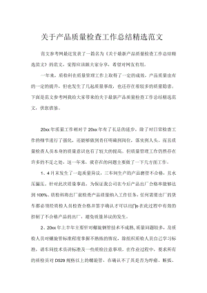 关于产品质量检查工作总结精选范文.docx