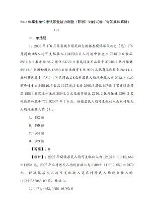 2023年事业单位考试职业能力测验（职测）训练试卷（含答案和解析） .docx