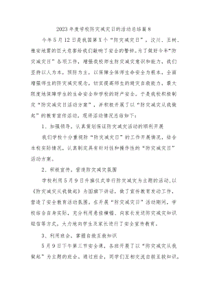2023年度学校防灾减灾日的活动总结 篇8.docx