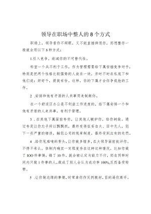 领导在职场中整人的8个方式.docx