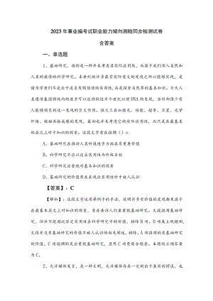 2023年事业编考试职业能力倾向测验同步检测试卷含答案.docx