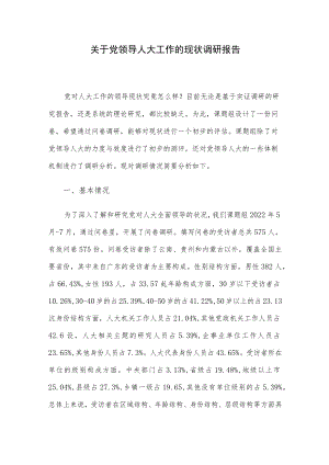 关于党领导人大工作的现状调研报告.docx