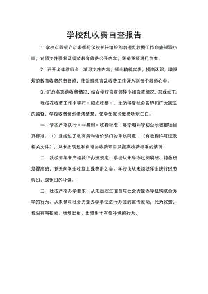 学校乱收费自查报告.docx