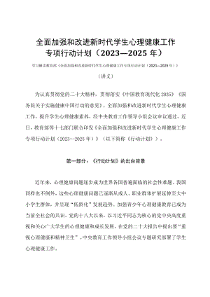 学习解读全面加强和改进新时代学生心理健康工作专项行动计划（2023—2025年）（讲义）.docx