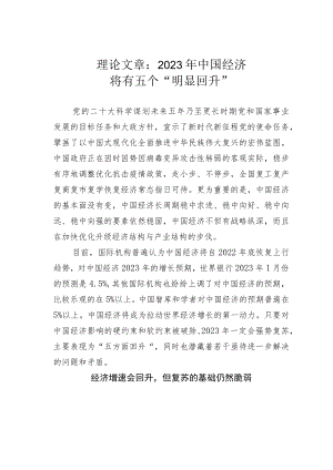 理论文章：2023年中国经济将有五个“明显回升”.docx