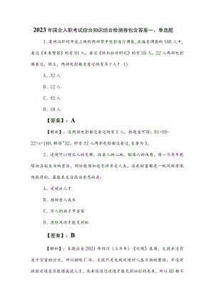 2023年国企入职考试综合知识综合检测卷包含答案.docx